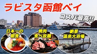 コスパ最高!!日本一の朝食＋焼肉食べ放題＋展望温泉大浴場＋観光の中心地ベイエリアで立地も抜群♪【ラビスタ函館ベイ】