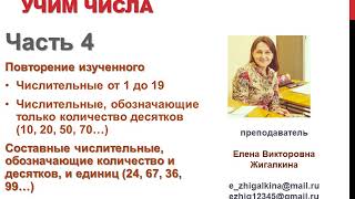 Часть 4.Повторение изученного. Составные числительные 24...36...79...