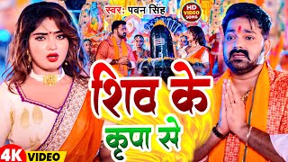 #Video | शिव के कृपा से  | #Pawan_Singh | Shiv Ke Kripa Se | #New_Bolbam_Song_2024