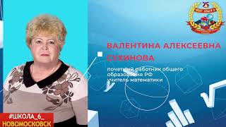 Интернет-акция "Мой любимый педагог". Валентина Алексеевна