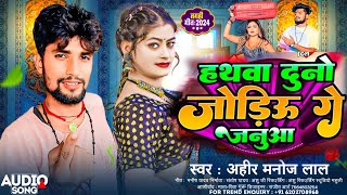 हथबा दुनो जोड़ीऊ गे जनुआ | #Ahir Manoj Lal का New Sad Song | Hathaba Duno Jodiyau Ge Janua | #Maghi