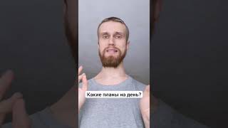 Какие планы на день?