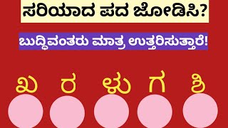 ಪದಬಂಧ| ಕೊಟ್ಟಿರುವ ಅಕ್ಷರಗಳಿಂದ ಸರಿಯಾದ ಪದ ಜೋಡಿಸಿ?Puzzle Match the correct word from the given letters-19