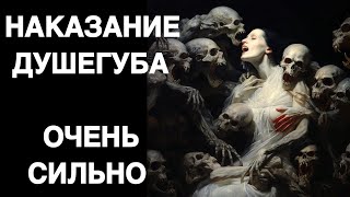 НАКАЗАНИЕ ДУШЕГУБА   ОЧЕНЬ СИЛЬНО   ДЛЯ СМЕЛЫХ