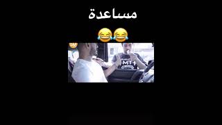 من تطي مساعدة 🤣💔 مقاطع انستقرام