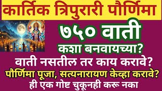 #कार्तिकत्रिपुरारीपौर्णिमा ७५० वाती कशा बनवायच्या?#पौर्णिमा #सत्यनारायण केव्हा करावे #सेवा #उपाय