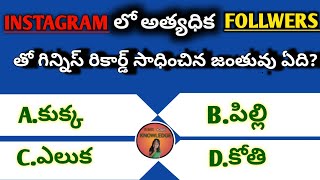 gk //intresting facts in telugu//Science gk//current affairs //telugu gk