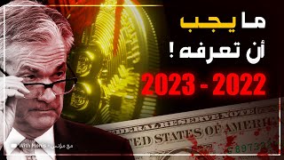 البيتكوين في 2022 و 2023 الى 2024