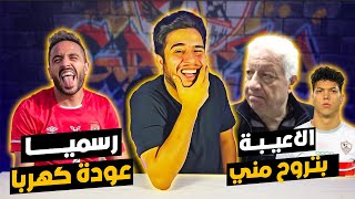 فيديو مرتضي منصور اللحقوني الاعيبة بتهرب من النادي | رسميا عودة كهربا | امام عاشور يطلب 20 مليون