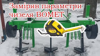 Чизель Бомет на 3 стійки (1,8м) Огляд