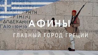 Афины глазами экспатов