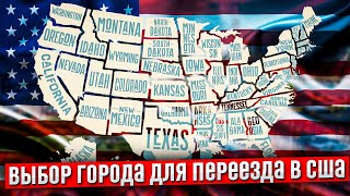 Как выбрать города в США для переезда? / Иммиграция в США - #9