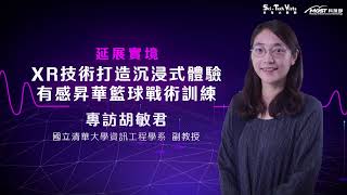 【專家領進門】XR技術打造沉浸式體驗 有感昇華籃球戰術訓練