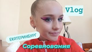 соревнования в Екатеринбурге 🫨🩵 художественная гимнастика 🫶