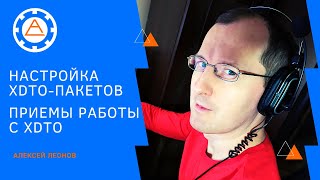 Настройка XDTO пакетов.  Приемы работы с XDTO