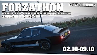 Хэллоуин в Forza Horizon 4 - Forzathon 02.11-09.11 (forzathon guide)