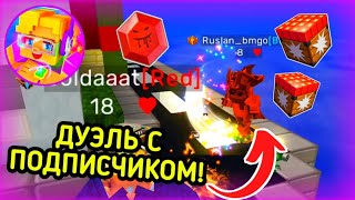 ПОДПИСЧИК ВЫЗВАЛ МЕНЯ 1 НА 1 В БЛОКМЕН ГО БЕД ВАРС🤯 Я ПРОИГРАЛ?😱 [Blockman Go]