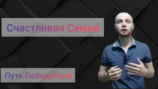 Как Сделать Семейную Жизнь Более Счастливой #panakoff #семья #счастье #жена