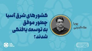 کشورهای شرق آسیا چطور موفق به توسعه یافتگی شدند؟ (پویا علاءالدینی، دانشگاه تهران)