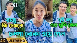 চম্পা বোকা হয়ে গেল || চম্পা রাজুর ফানি ভিডিও || Chinese funny video Bangla dubbing 2023.