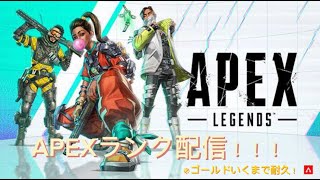 【APEX】APEX初心者によるゴールドいくまで耐久配信！！！