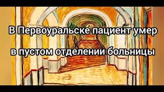 Дикая история в Первоуральской больнице. Пациента бросили с мертвым соседом в пустой больнице