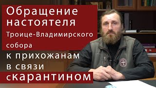 Обращение настоятеля Троице-Владимирского собора к прихожанам.