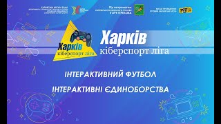 Харків кіберспорт ліга 2023. Фінали.