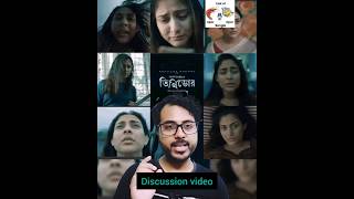 Tithidor। তিথিডোর । Discussion video। Vicky Zahed #shorts #banglanatok #trending #mehazabien