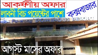 লাবনী বিচ পয়েন্টের পাশে পাচ্ছেন আকর্ষণীয় অফার রুম বুকিং - Fu-Wang Dominous Resort আগস্ট মাসের অফার