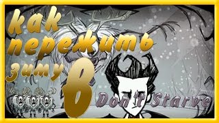 Как подготовится к зиме в Don't Starve