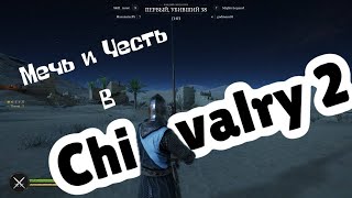 МЕЧ и ЧЕСТЬ: Chivalry 2