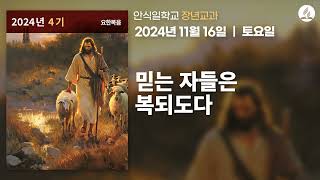 [11월 16일 안식일 장년교과] 믿는 자들은 복되도다