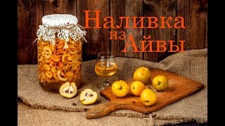 Наливка из айвы