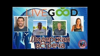 LIVEGOOD ПОДВЕДЕНИЕ ИТОГОВ НЕДЕЛИ 12 07 2024