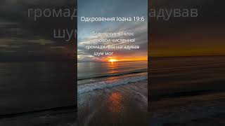 Одкровення Апостола Іоана 19:6 #shorts #біблія