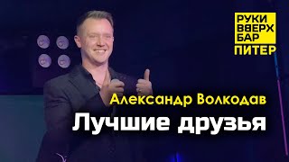 "Лучшие друзья" Александр Волкодав - Руки Вверх Бар | Питер 19.10.24