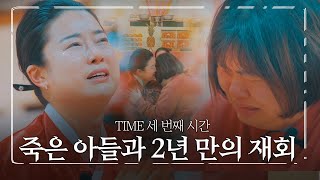 산 자와 죽은 자가 만나는 시간! 스스로 세상을 떠난 아들을 향한 엄마의 눈물겨운 2년 만의 재회 그리고 처음이자 마지막으로 들은 아들의 진심 [타임 EP.3]