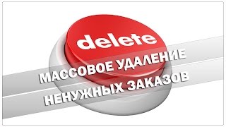 Массовое удаление ненужных заказов на Адвего