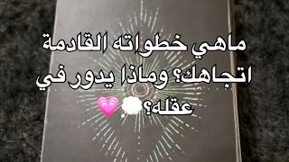 ماهي خطواته القادمة اتجاهك؟ وماذا يدور في عقله؟ 💗💭