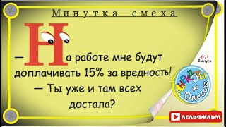 Минутка смеха Отборные одесские анекдоты 671_й выпуск