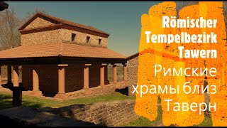 Römischer Tempelbezirk Tawern Римские храмы близ Таверн