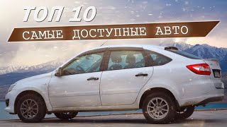 10 самых доступных  новых авто в России