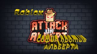 ROBLOX. Attack on Albert. София против АЛЬБЕРТА!!! Удастся ли СОФИИ ПОБЕДИТЬ))))