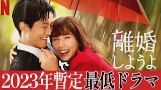 NETFLIXレビュー『離婚しようよ』クドカンはもう終わり。超つまらない時間の無駄｜宮藤官九郎×松坂桃李×仲里依紗×錦戸亮【ネトフリドラマ感想】