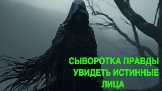 СЫВОРОТКА ПРАВДЫ   УВИДЕТЬ ИСТИННЫЕ ЛИЦА