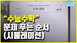 수능 수학 문제 푸는 순서 (시뮬레이션)