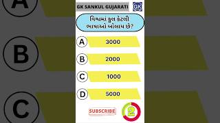 GK Question | GK In Gujarati | GK Question and Answer | GK Quiz#short #shorts