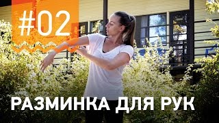 №2. Упражнения ДЛЯ РАЗМИНКИ РУК. Программа от чемпионки мира по фитнесу Марии Попретинской.