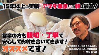 10店舗以上の繁盛蕎麦屋も絶賛の業務用卵！『アマダ東京』なら飲食店の業務用卵の仕入れをサポートしてくれます！